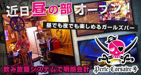 ガールズ海賊船 ペルルコルセーヤ号