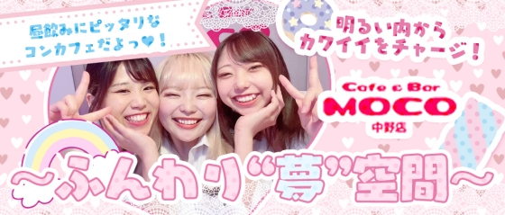 イベント画像(MOCO(モコ)中野店:中野/ガールズバー)