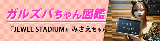 特集3(JEWEL STADIUM(ジュエルスタジアム):永福町/エキサイティングガールズ