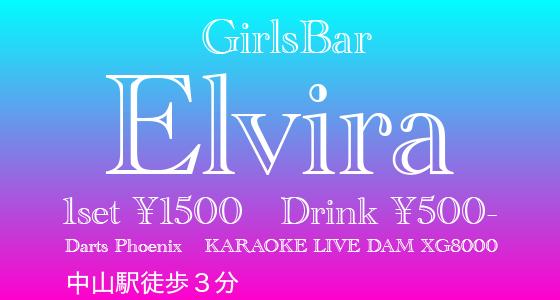 ELVIRA-エルビラ-