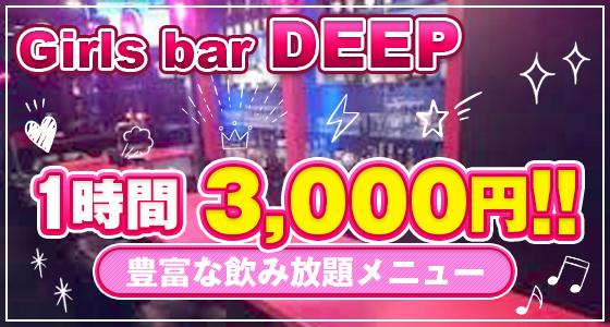 DEEP（ディープ）