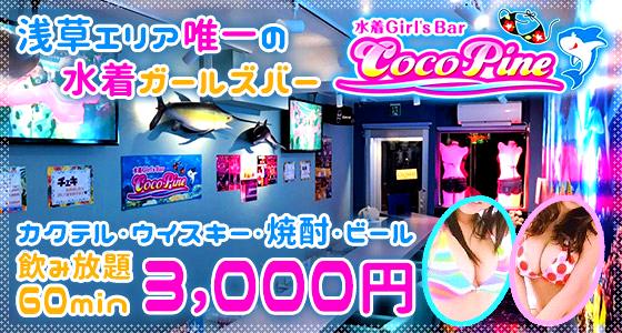 Coco Pine(ココ パイン)