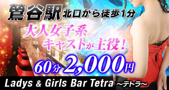 大人系女子ガールズバー テトラ