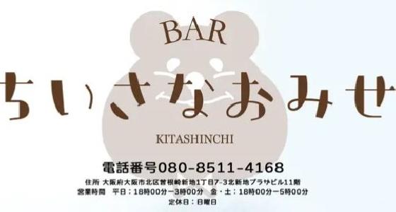 BAR ちいさなおみせ 北新地