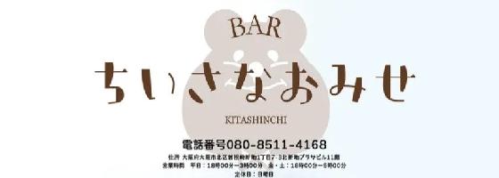 BAR ちいさなおみせ 北新地