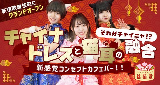 チャイニャカフェバー桃猫堂　歌舞伎町店