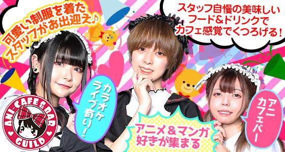 アニソンバーギルド　新宿店
