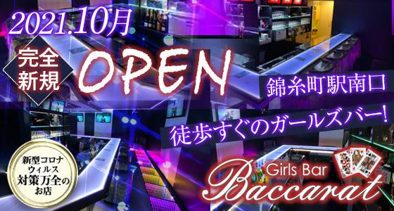 Girls Bar Baccarat (バカラ)