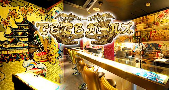 ガールズバー でらでらガールズ 