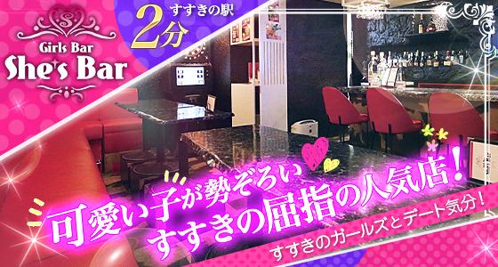 She’s Bar（シーズ バー）