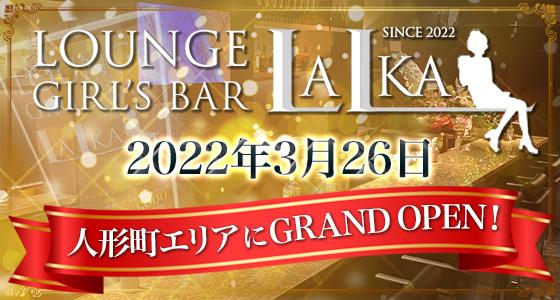 LOUNGE GIRL'S BAR LALKA(ラルカ)