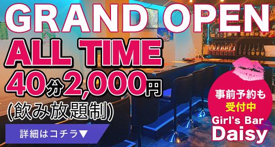 Girl's Bar Daisy（デイジー）