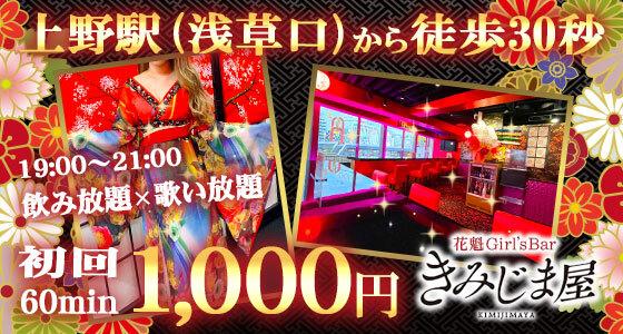 花魁Girl'sBar きみじま屋