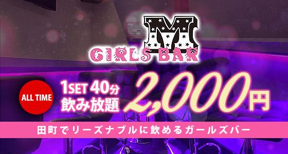 Girls Bar M (エム)