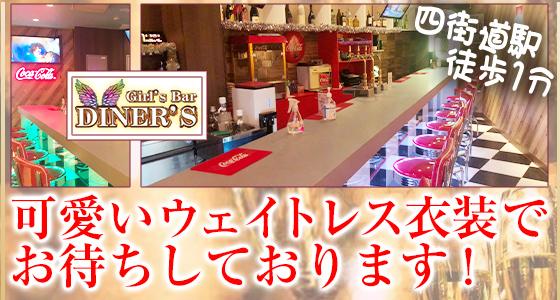 Girl’s bar DINER’S (ダイナーズ)