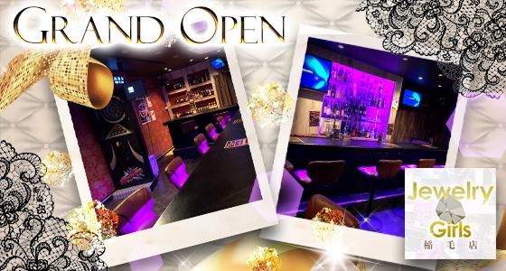 Jewelry Girls 稲毛店 (ジュエリーガールズ)