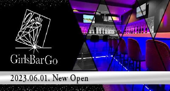 Girls Bar Go(ゴー)
