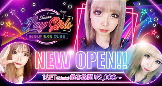 LayGirls（レイガールズ）