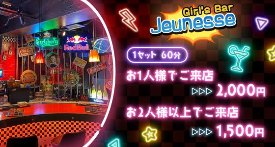 JEUNESSE（ジュネス）