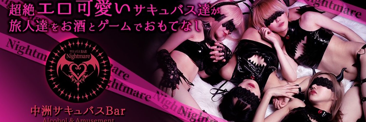 サキュバスBAR Nightmare (ナイトメア) 
