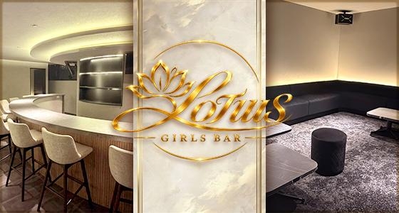 GIRLS BAR Lotus