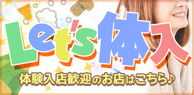 まずは体入から♪「体験入店歓迎のお店」特集>