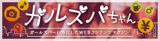 ガルズバちゃん：ガールズバーWEBコンテンツマガジン