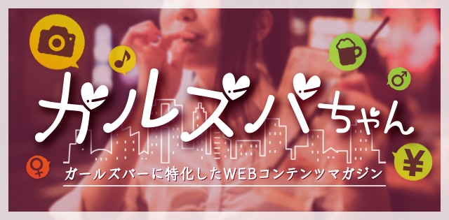 ガルズバちゃん：ガールズバーWEBコンテンツマガジン>