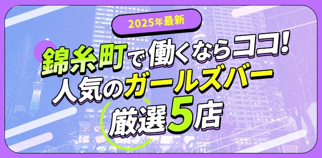 【2025年最新】錦糸町で働くならココ！人気のガールズバー厳選5店>
