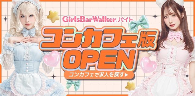 「コンカフェ版」がオープンしました！コンカフェのバイト探しはこちら>