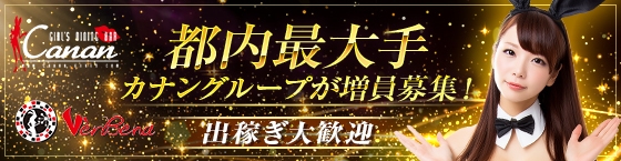 出稼ぎ大歓迎！東京都内最大カナングループが増員募集